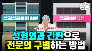 성형외과 간판으로 전문의 구별하는 방법 모르면 손해 성형외과 병원 전문의 [upl. by Modesta]