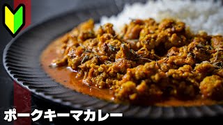 【初心者向け】絶品！豚ひき肉でキーマカレーの作り方！ [upl. by Ferdy54]