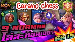 🎮ROV  Carano Chess SS15  9 Norman สะท้อนแรงไม่เกรงใจใคร [upl. by Amluz939]