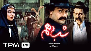 سریال عاشقانه ایرانی شب دهم قسمت اول  The 10th Night Iranian Series E01  محرم [upl. by Juline]