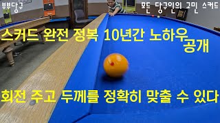 스커드없이일자로치는비법Thesecrettodatewithoutscud scudampcurve부부당구 billiards [upl. by Redneval]