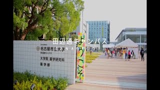 名古屋市立大学薬学部 紹介 [upl. by Arriek973]