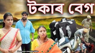 Tokar bag  Assamese comedy video  Assamese funny video [upl. by Ecadnak119]