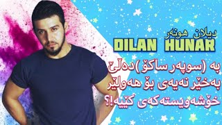 Dilan Hunar  دیلان هونەر  چی بە سوپەر ساکۆ دەڵێ ؟ ئەی خۆشەویستەکەی کێیە ؟ [upl. by Petrina555]