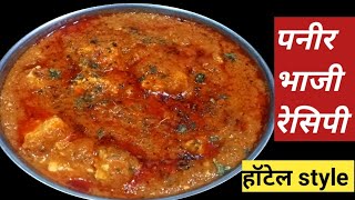 पनीर भाजी रेसिपी झटपट हॉटेल सारखी कमी साहित्यात होणारी पनीरची भाजी 😋😋 paneer ki sabji [upl. by Holbrooke]