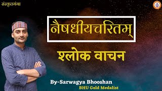 नैषधीयचरितम् श्लोक वाचन प्रथम सर्ग श्लोक 01 से 10 NaishdhiyacharitamPrathamSargShlok 1 To 10 [upl. by Casey]