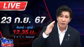 🔴Live โหนกระแส เอาไงแน่ทอง 18K หรือ 18 มง ผู้เสียหายร้องซื้อทองออนไลน์แต่ขายไม่ได้ [upl. by Shanna]