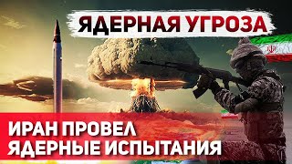 Ядерный Вопрос Ирана Реальная Угроза для Израиля [upl. by Laen]