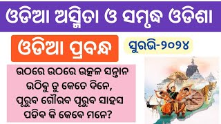 Odia asmita o samrudha odisha odia essay  Surabhi essay  Odia asmita o samrudha odisha rachana [upl. by Corin88]