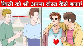 किसी को भी अपना दोस्त कैसे बनायें How To Make Anyone Your Friend [upl. by Yelbmik]