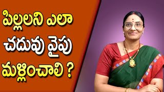 పిల్లలని చదువు వైపు ఎలా మళ్లించాలి Telugu Life lessonsMotivational MessagesTelugu content [upl. by Clerc896]