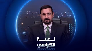 لعبة الكراسي  ما بعد الانتخابات المحلية في العراق [upl. by Adnamaa]