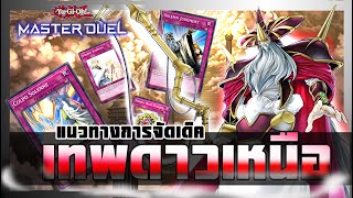 เด็คเทพดาวเหนือ Nordic Aesir Solemn  ลิสท์เรื่อยเปื่อย LLP Ep8 YuGiOh Master Duel [upl. by Karisa]