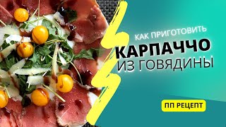 Как приготовить КАРПАЧЧО из говяжьей вырезки ПП рецепт [upl. by Addy546]