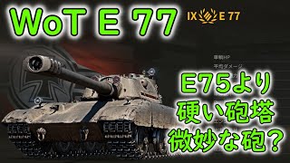 【WoT】 ドイツの新ティア９プレミアム重戦車、E 77さんの紹介です！ 【ゆっくり実況】 [upl. by Assillam25]