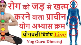 रोग को जड़ से खत्म करेगा ये प्राचीन योग  योगासन प्राणायाम ध्यान अभ्यास क्रम Yog Guru Dheeraj Live [upl. by Rech]