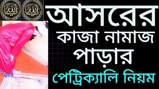 আসরের কাজা নামাজ পড়ার পেট্রিকেল নিয়ম। আসরের কাজা নামাজের বাংলা নিয়ত । আসরের কাজা নামাজ [upl. by Assek]