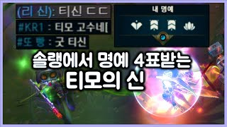 항심 버섯 몇개 터졌을뿐인데 솔랭에서 명예 4표 받는 티모의 신 티모 VS 케일TeeMo vs Kayle [upl. by Home]