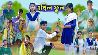 এপ্রিল ফুল l April Full l Bangla Natok l Sofik Salma amp Tuhina l Palli Gram TV Latest Video [upl. by Vizza]