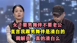 女子要男舞伴不要老公直言我跟舞伴是清白的调解员 真的清白么 [upl. by Gaylord]