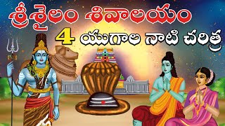 శ్రీశైలం 4 యుగాల నాటి చరిత్ర  Srisailam malleswara swamy temple history  Lord shiva  Temple facts [upl. by Andersen]