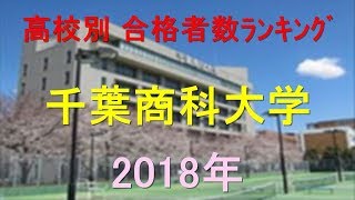 千葉商科大学 高校別合格者数ランキング 2018年【グラフでわかる】 [upl. by Dallman48]