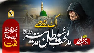 Most Emotional Naat Sharif  ek rind hai aur midhat e sultane madina  Munir Ahmad  Iqra Nasheed [upl. by Suirtemid]