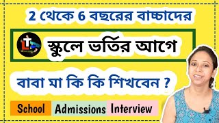 বাচ্চাদের school এ ভর্তির আগে বাবামায়ের Interview  Parents Interview before Kids School Admission [upl. by Goda855]