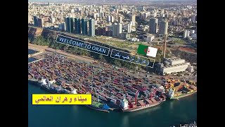 البنية التحتية بالجزائر  العينة من مدينة وهران تدشين طريق ميناء وهران oran algeria [upl. by Eahc]