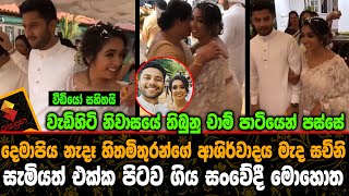 දෙමාපිය නැදෑහිතමිතුරන්ගේ ආශිර්වාදය මැද සචිනි අලුත බැන්ද සැමියත් එක්ක පිටව ගිය සංවේදී මොහොතVideo [upl. by Ellehcyar726]