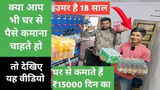 💸😱✅ उमर है 18 साल घर से कमाते हैं ₹15000 प्रतिदिन शुरू करें यह बिजनेस New business idea 2023 [upl. by Gerrald664]