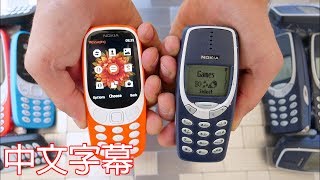 新版 Nokia 3310 vs 舊版 Nokia 3310 掉落測試  誰能勝出？ [upl. by Onavlis]