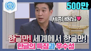 비정상회담ENG1695 한글의 특징과 우수성☞ 세계에서 한글만 유일하게 Abnormal Summit [upl. by Falzetta]