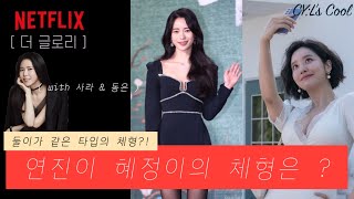 씨엘스쿨32교시더글로리 특집  박연진 패션 골격타입 혜정이 차주영 패션 이사라 송혜교 패션 체형분석  체형별 구분법 꿀팁까지🍯 [upl. by Ddarb]