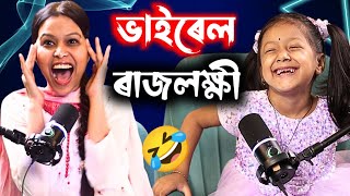 ইমান সৰু ছোৱালীক ডাঙৰ ডাঙৰ কথা শিকালে কিবা বেয়া প্ৰভাৱ পৰিব নেকি Rajlakhi [upl. by Demeter]