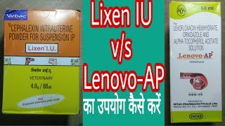 Lixen IU vs LenovoAP  virbac vs INTAS  infertility  Repeat breeding  Endometritis  metritis [upl. by Alpers]