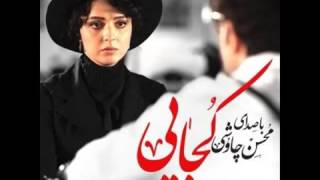 Mohsen chavashy kojaye azizam محسن چاوشی کجای عزیزم [upl. by Ymassej]