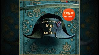 Мир и война  Борис Акунин аудиокнига [upl. by Nosnehpets]