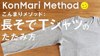 長そでTシャツ こんまり流のたたみ方 [upl. by Lole]