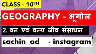 Class10th geography chapter2 वन एवं वन्य जीव संसाधन by Sachin Rajput Eklavya Study Point [upl. by Gower]