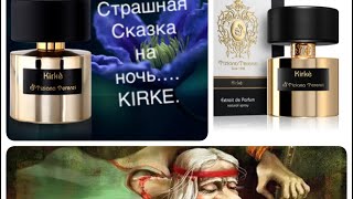 Kirke Tiziana Terenziили Страшная сказка на ночь [upl. by Ayn850]