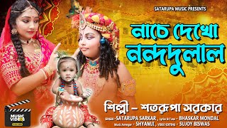 নাচে দেখো নন্দদুলাল ll Nache Dekho Nandadulal ll শতরূপা সরকার ll Satarupa Sarkar ll Satarupa Music [upl. by Musihc]