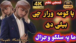 Pashto Nazam 2024Pashto Nazam HD Okhki Me Mre Mre Toide Ma Pa Salgo WajaralNayeb Mashwani [upl. by Rosemari]