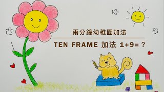 兩分鐘幼稚園加法： Ten Frame 1910 🐿️跟著小松鼠一起來算數學吧！🌼​⁠squirrelandflower [upl. by Horan]