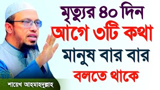 মৃত্যুর ৪০ দিন আগে যে কথাগুলো মানুষ বারবার বলতে থাকে waz আহমাদুল্লাহ ওয়াজ  8 Sept 20240936 [upl. by Attehcram787]