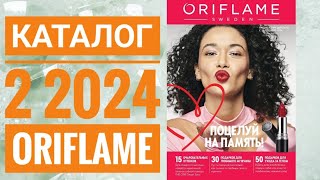 КАТАЛОГ 2 2024 ОРИФЛЕЙМЖИВОЙ КАТАЛОГСУПЕР НОВИНКИЗИМНИЙ CATALOG 2 2024 ORIFLAME [upl. by Garret364]