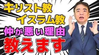 【宗教】教科書は教えてくれない！キリスト教とイスラム教、仲が悪い理由とは！？ [upl. by Sanoj694]