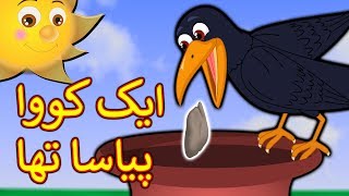 Ek Kauwa Pyasa Tha Urdu Poem  ایک کووا پیاسا تھا  Urdu Nursery Rhymes For Kids [upl. by Olnton]