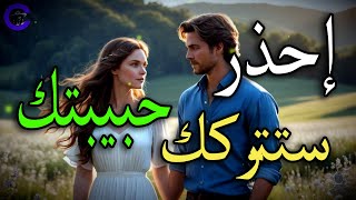 إحذر المراحل ألتي تمر بها المرأة وتؤدي إلى انتهاء العلاقة 🤔 aissearأيسرحسينcoratvحبالفيلسوف [upl. by Blumenthal]