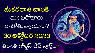 మకరరాశివారికి మంచిరోజులు రాబోతున్నాయా  Makara Rasi 2023 Golden Days  Elinati Shani  Makara Tv [upl. by Bible563]